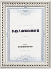浙江省机器人典型应用场景