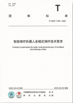 《智能理疗机器人多模式理疗技术要求》